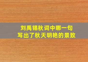 刘禹锡秋词中哪一句写出了秋天明艳的景致