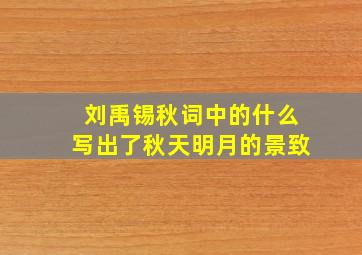 刘禹锡秋词中的什么写出了秋天明月的景致