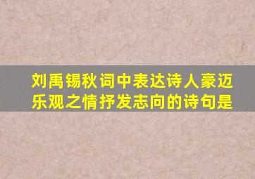 刘禹锡秋词中表达诗人豪迈乐观之情抒发志向的诗句是