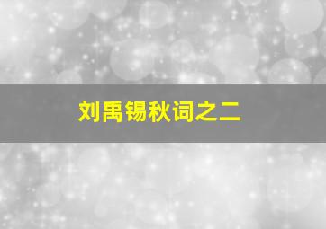 刘禹锡秋词之二