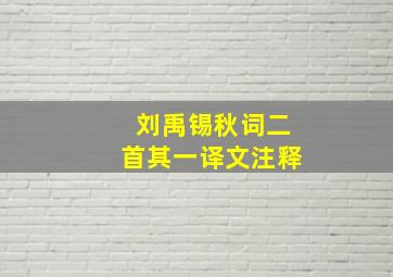 刘禹锡秋词二首其一译文注释