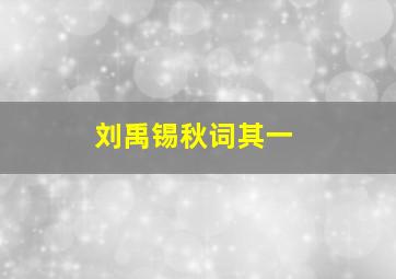 刘禹锡秋词其一