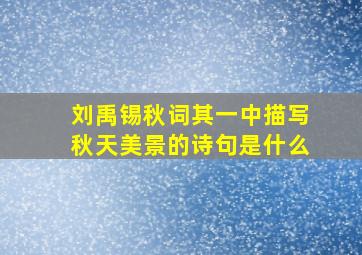 刘禹锡秋词其一中描写秋天美景的诗句是什么