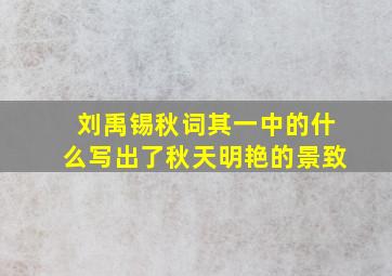 刘禹锡秋词其一中的什么写出了秋天明艳的景致