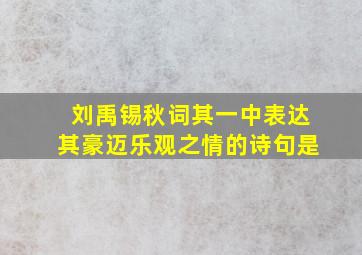 刘禹锡秋词其一中表达其豪迈乐观之情的诗句是