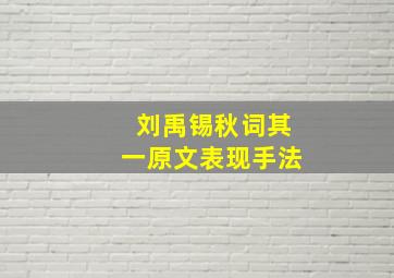 刘禹锡秋词其一原文表现手法