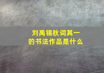 刘禹锡秋词其一的书法作品是什么