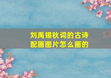 刘禹锡秋词的古诗配画图片怎么画的