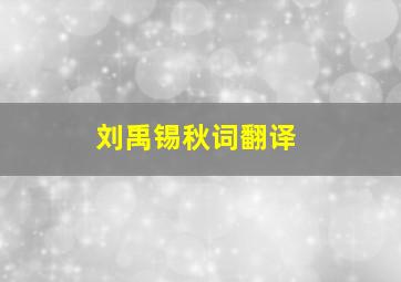 刘禹锡秋词翻译