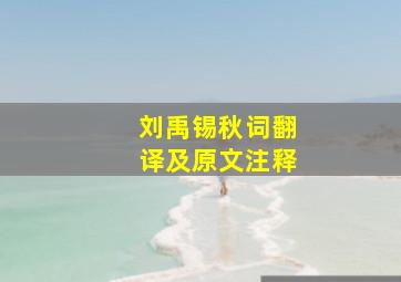 刘禹锡秋词翻译及原文注释