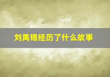 刘禹锡经历了什么故事