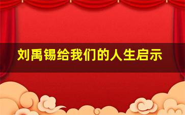 刘禹锡给我们的人生启示