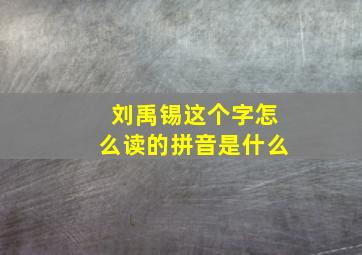 刘禹锡这个字怎么读的拼音是什么