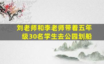 刘老师和李老师带着五年级30名学生去公园划船