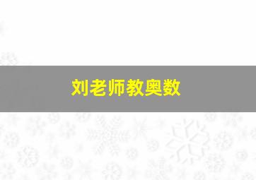 刘老师教奥数