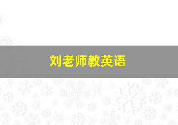 刘老师教英语