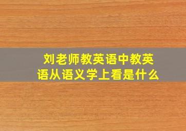 刘老师教英语中教英语从语义学上看是什么