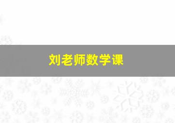 刘老师数学课