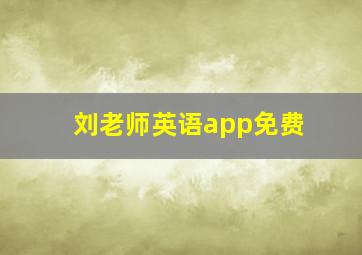 刘老师英语app免费