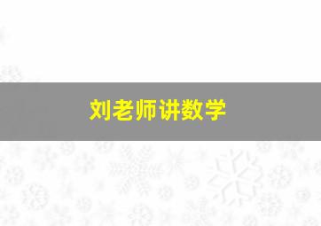 刘老师讲数学