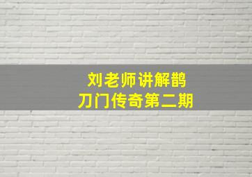 刘老师讲解鹊刀门传奇第二期