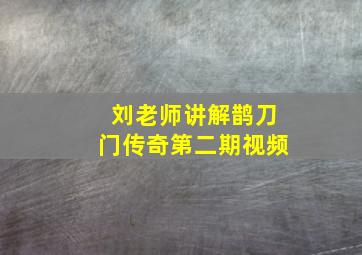 刘老师讲解鹊刀门传奇第二期视频