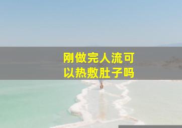 刚做完人流可以热敷肚子吗