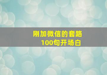 刚加微信的套路100句开场白