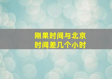 刚果时间与北京时间差几个小时