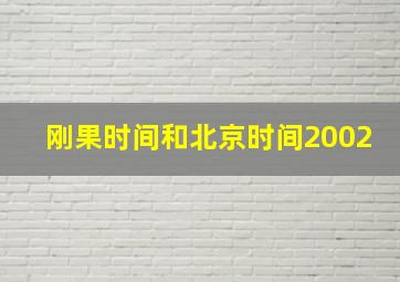 刚果时间和北京时间2002