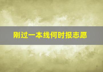 刚过一本线何时报志愿