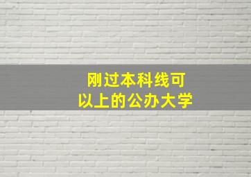 刚过本科线可以上的公办大学