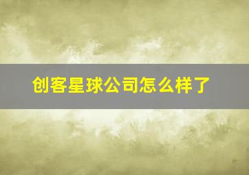 创客星球公司怎么样了