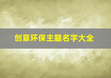 创意环保主题名字大全