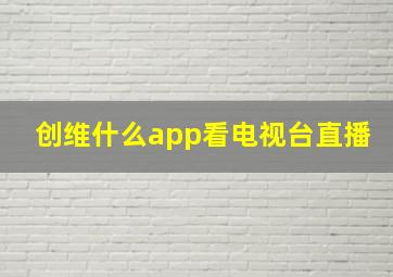 创维什么app看电视台直播