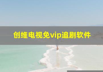 创维电视免vip追剧软件