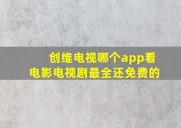 创维电视哪个app看电影电视剧最全还免费的