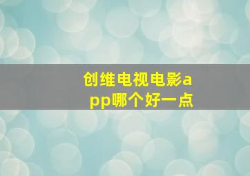 创维电视电影app哪个好一点