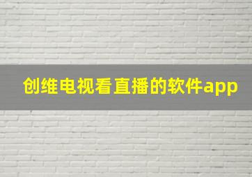 创维电视看直播的软件app