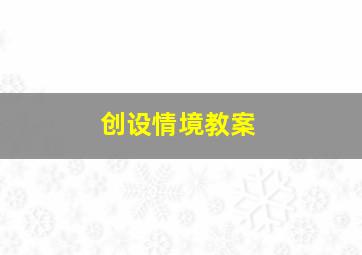 创设情境教案