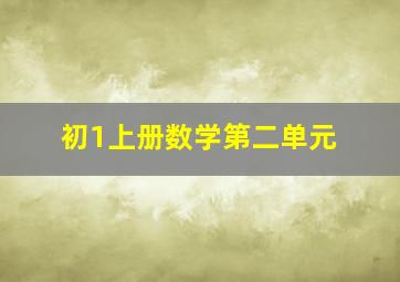 初1上册数学第二单元