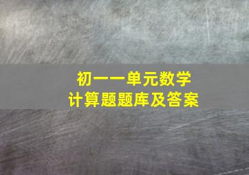 初一一单元数学计算题题库及答案