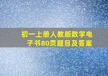 初一上册人教版数学电子书80页题目及答案