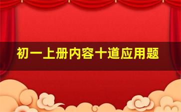 初一上册内容十道应用题