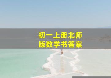 初一上册北师版数学书答案