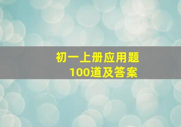 初一上册应用题100道及答案