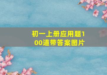 初一上册应用题100道带答案图片