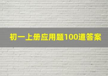 初一上册应用题100道答案