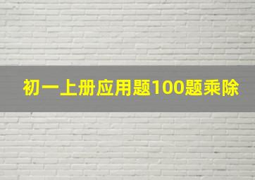 初一上册应用题100题乘除