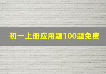 初一上册应用题100题免费